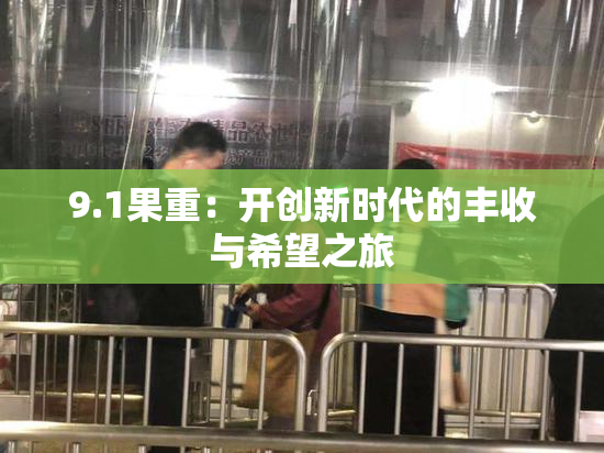 9.1果重：开创新时代的丰收与希望之旅