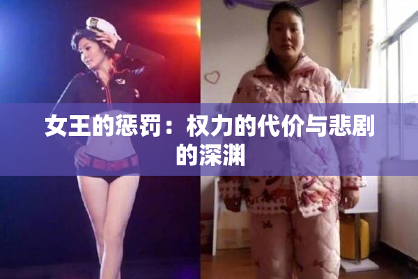 女王的惩罚：权力的代价与悲剧的深渊