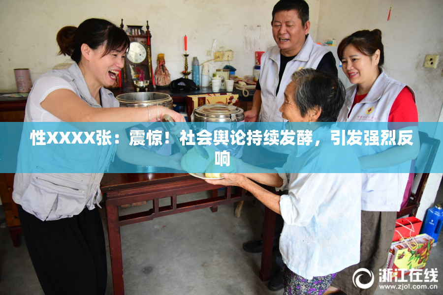 性XXXX张：震惊！社会舆论持续发酵，引发强烈反响