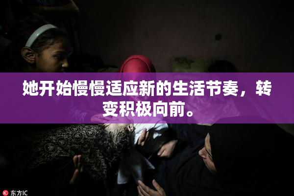 她开始慢慢适应新的生活节奏，转变积极向前。
