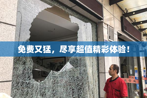 免费又猛，尽享超值精彩体验！
