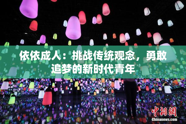 依依成人：挑战传统观念，勇敢追梦的新时代青年