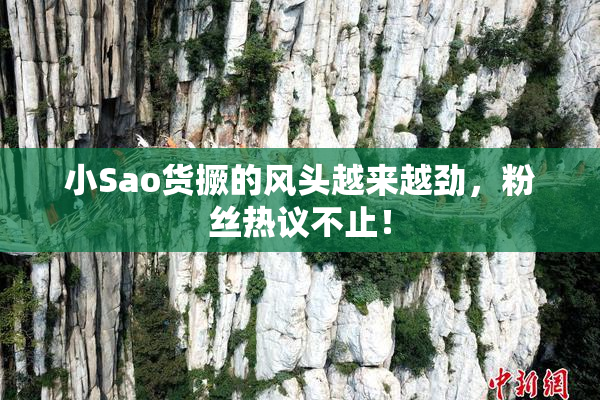 小Sao货撅的风头越来越劲，粉丝热议不止！