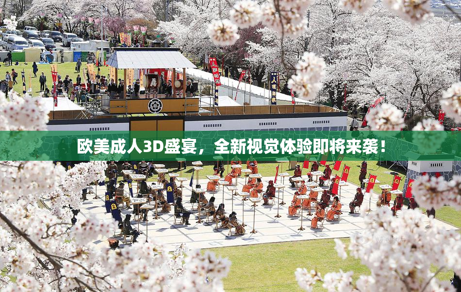 欧美成人3D盛宴，全新视觉体验即将来袭！