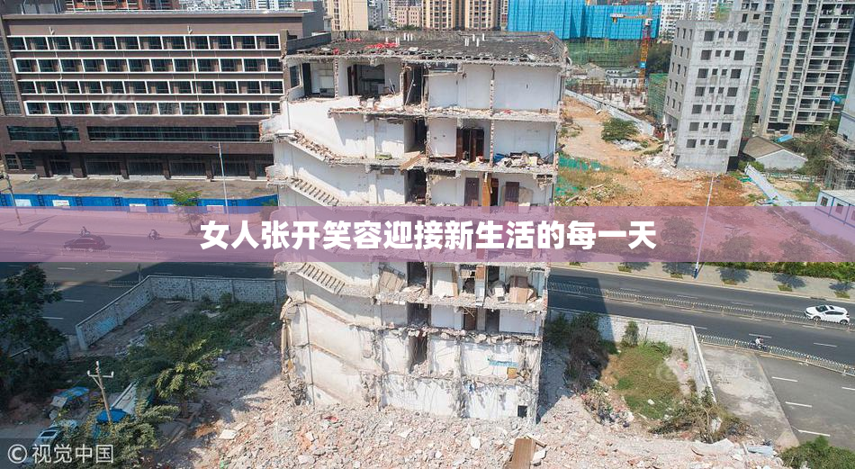 女人张开笑容迎接新生活的每一天