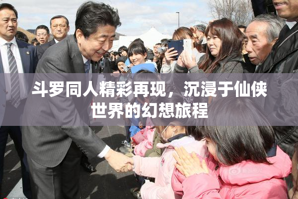 斗罗同人精彩再现，沉浸于仙侠世界的幻想旅程