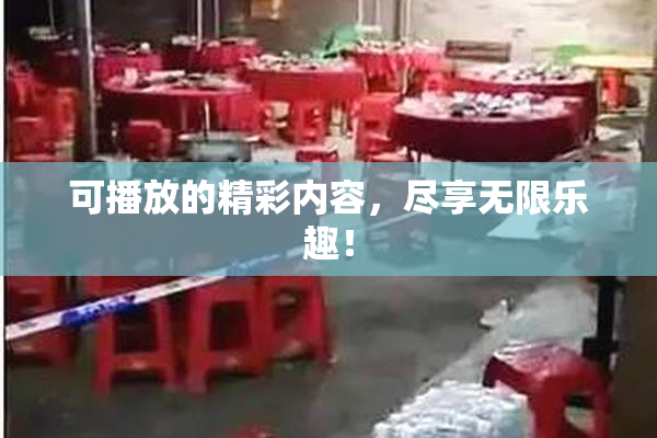 可播放的精彩内容，尽享无限乐趣！