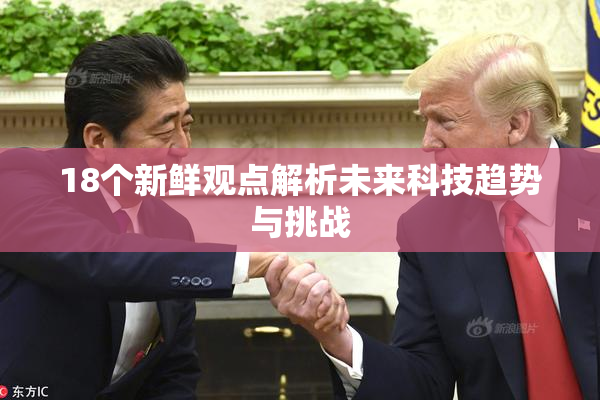 18个新鲜观点解析未来科技趋势与挑战