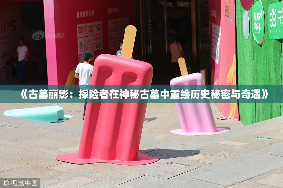 《古墓丽影：探险者在神秘古墓中重绘历史秘密与奇遇》