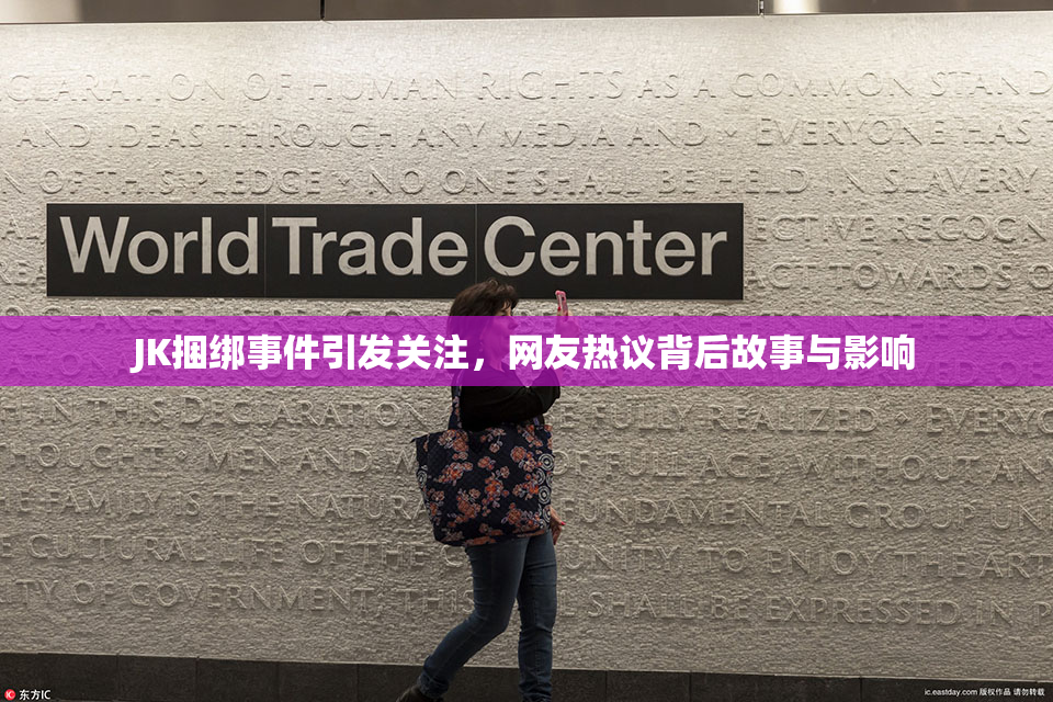 JK捆绑事件引发关注，网友热议背后故事与影响