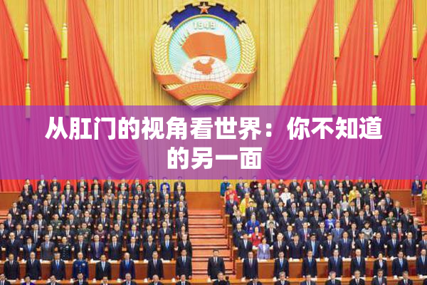 从肛门的视角看世界：你不知道的另一面