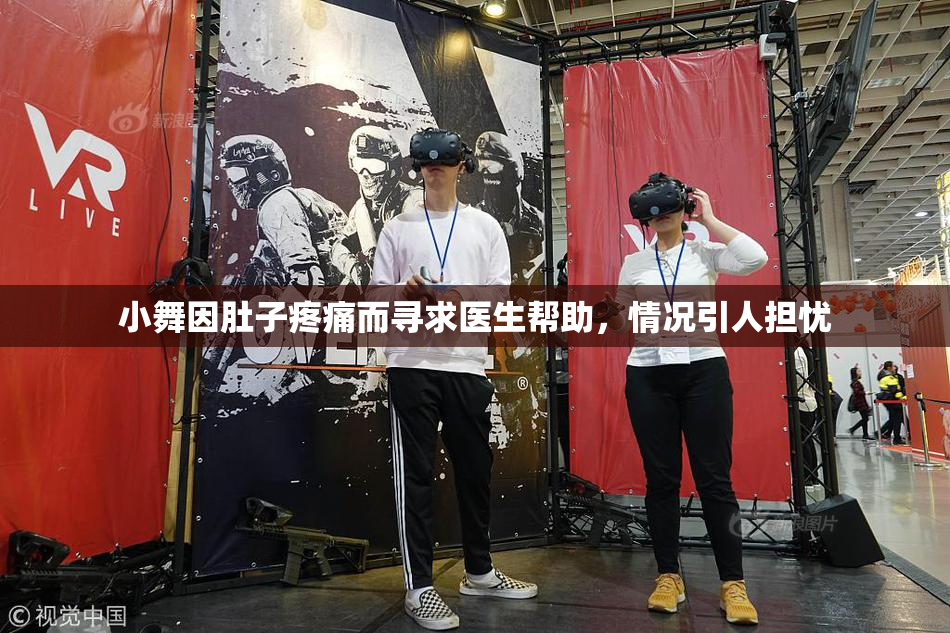 小舞因肚子疼痛而寻求医生帮助，情况引人担忧