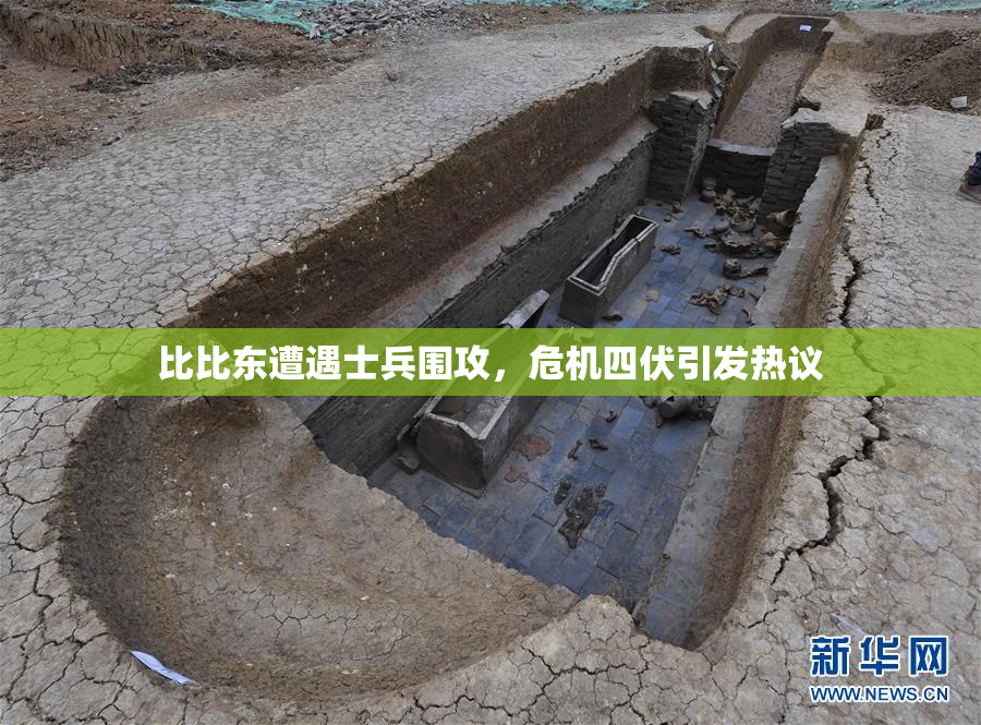 比比东遭遇士兵围攻，危机四伏引发热议