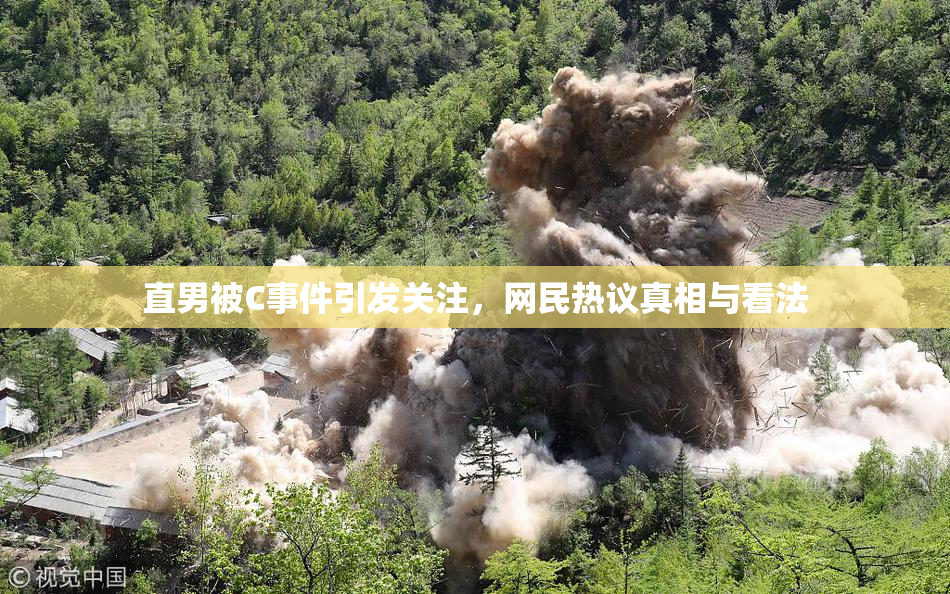 直男被C事件引发关注，网民热议真相与看法