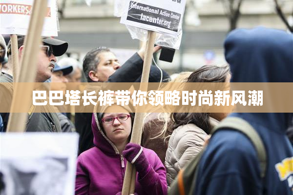 巴巴塔长裤带你领略时尚新风潮