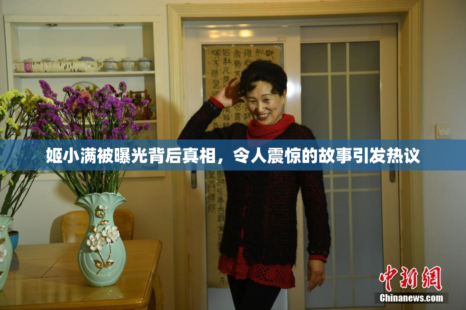 姬小满被曝光背后真相，令人震惊的故事引发热议