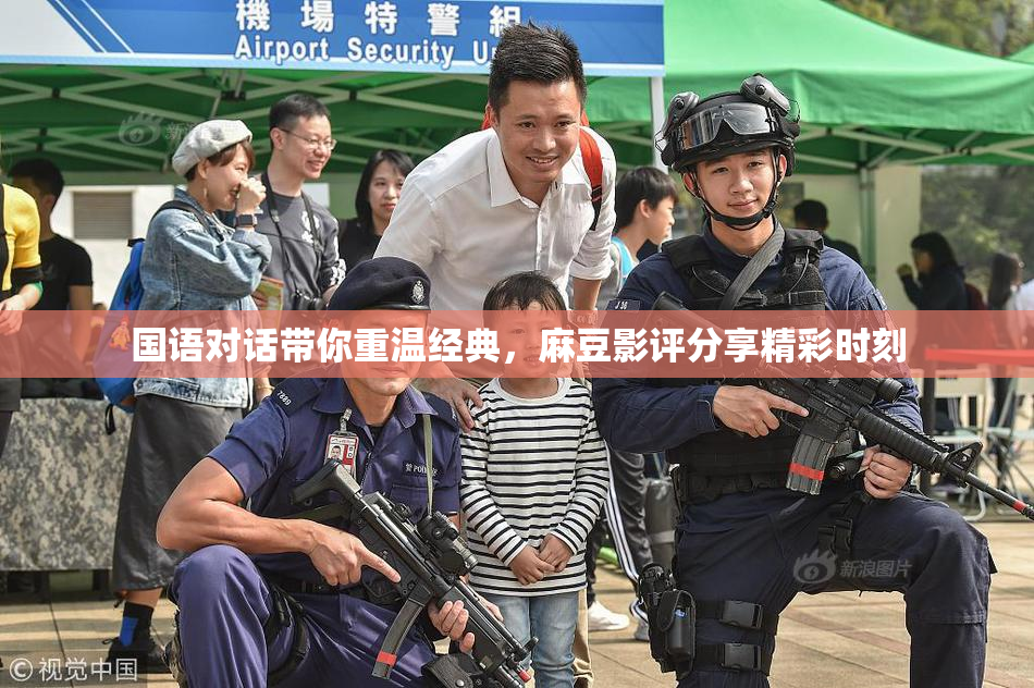 国语对话带你重温经典，麻豆影评分享精彩时刻