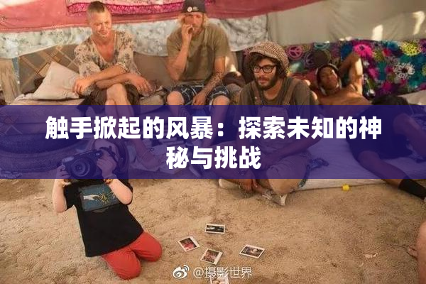 触手掀起的风暴：探索未知的神秘与挑战