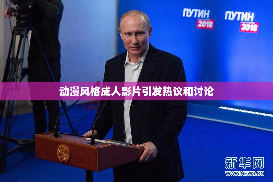 动漫风格成人影片引发热议和讨论