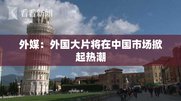 外媒：外国大片将在中国市场掀起热潮