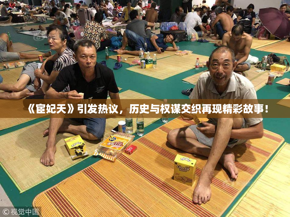 《宦妃天》引发热议，历史与权谋交织再现精彩故事！
