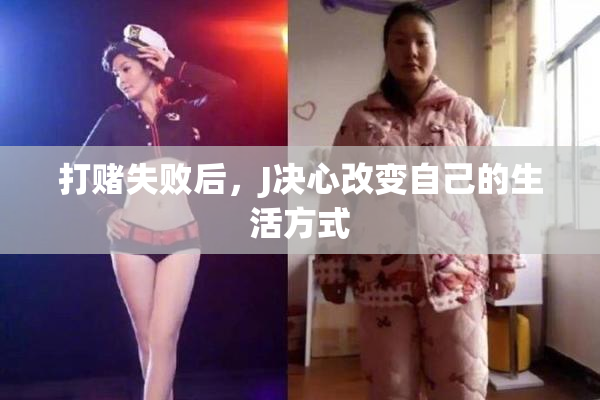 打赌失败后，J决心改变自己的生活方式