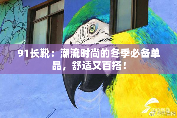 91长靴：潮流时尚的冬季必备单品，舒适又百搭！