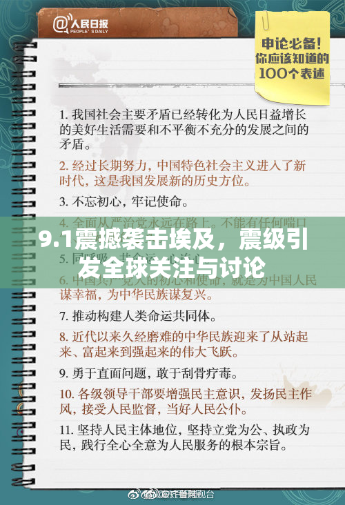 9.1震撼袭击埃及，震级引发全球关注与讨论