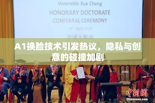 A1换脸技术引发热议，隐私与创意的碰撞加剧