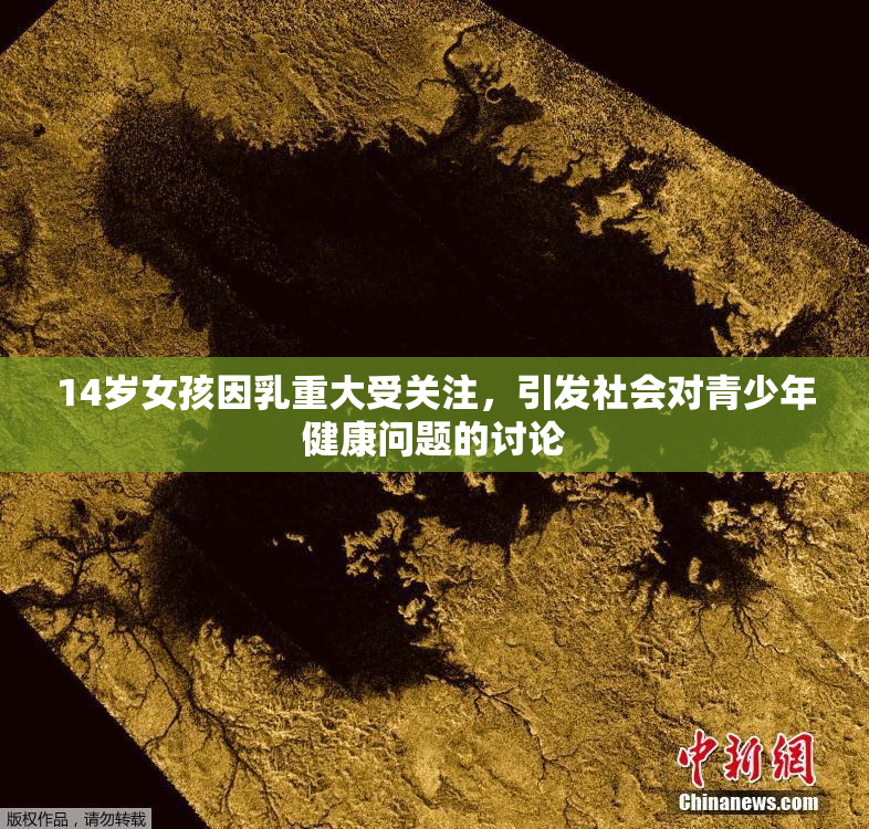 14岁女孩因乳重大受关注，引发社会对青少年健康问题的讨论