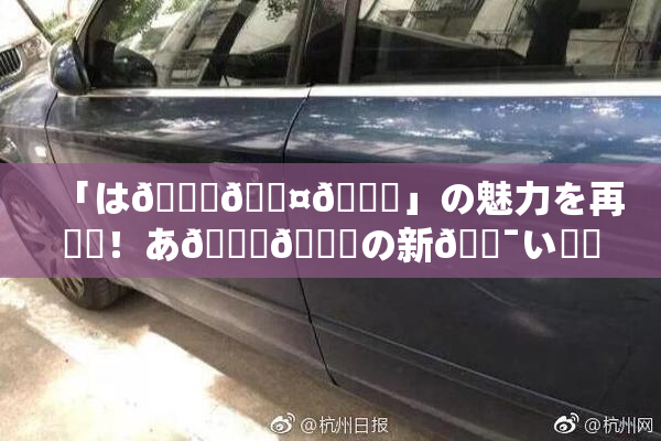「は🍑🖤🌃」の魅力を再発見！あ🍑👅の新🔯い✿気🎆入り🎆。