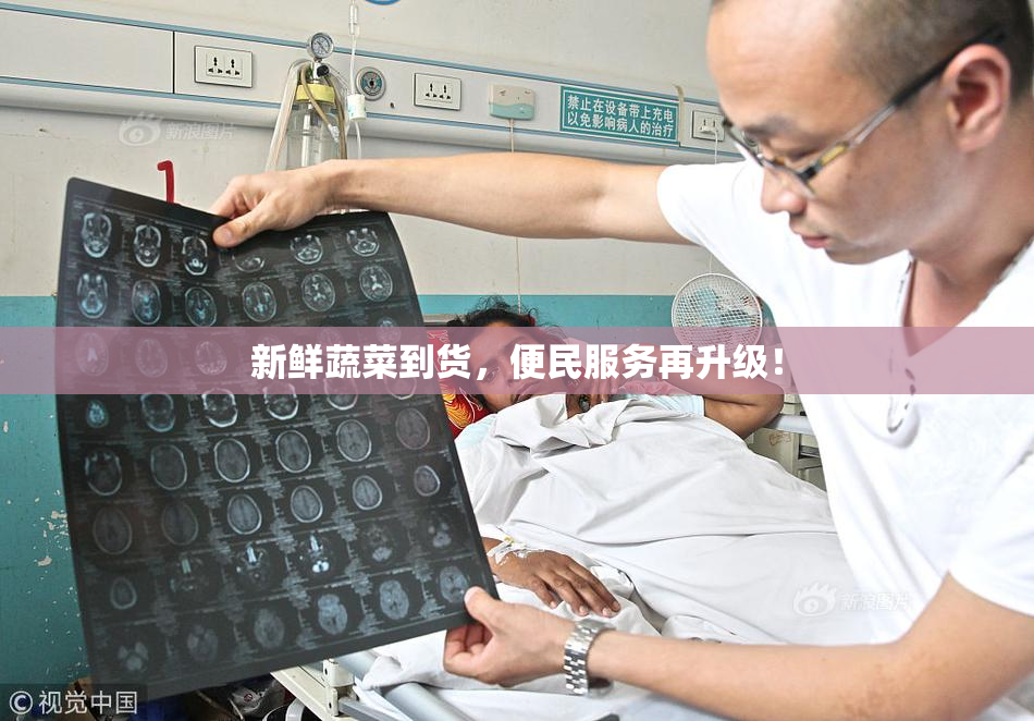 新鲜蔬菜到货，便民服务再升级！