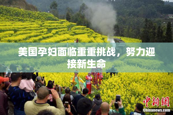美国孕妇面临重重挑战，努力迎接新生命