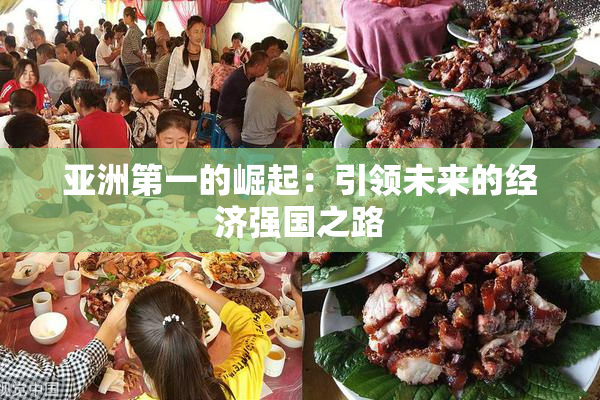亚洲第一的崛起：引领未来的经济强国之路