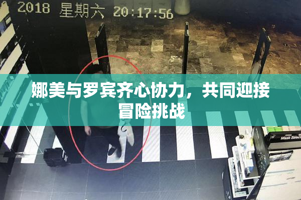 娜美与罗宾齐心协力，共同迎接冒险挑战
