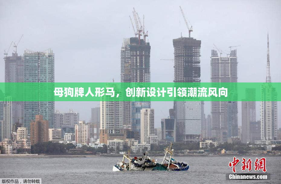 母狗牌人形马，创新设计引领潮流风向