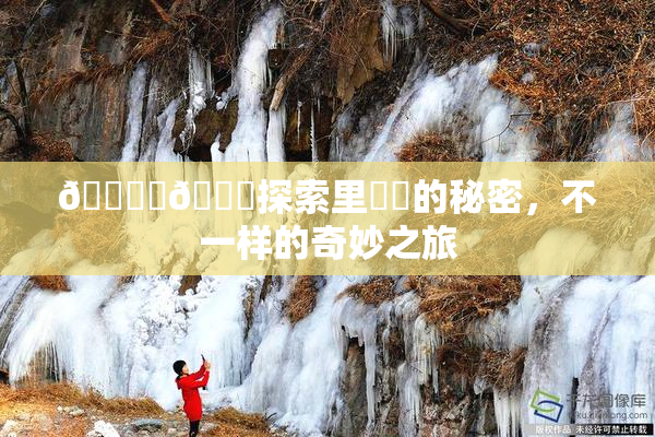 🔞‌🍌探索里❌‌的秘密，不一样的奇妙之旅