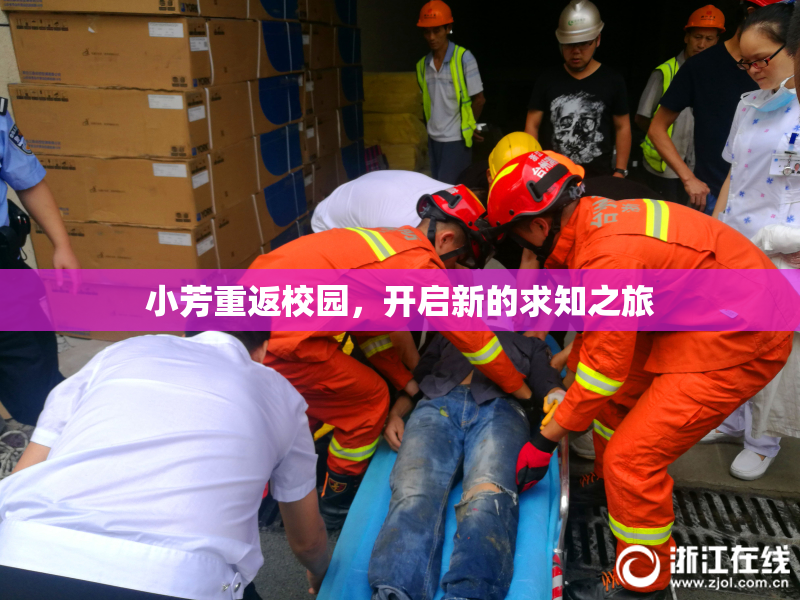 小芳重返校园，开启新的求知之旅