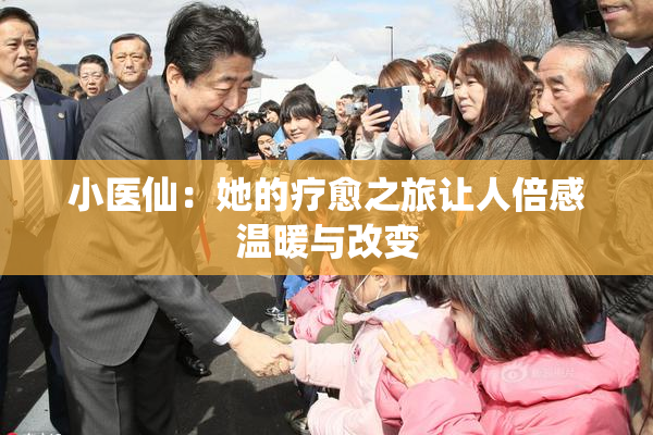 小医仙：她的疗愈之旅让人倍感温暖与改变