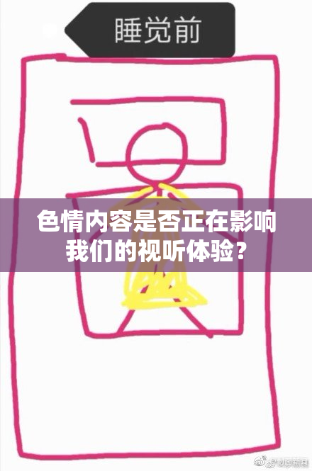 色情内容是否正在影响我们的视听体验？