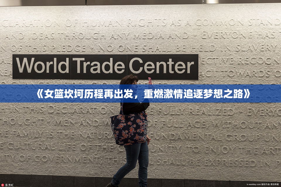 《女篮坎坷历程再出发，重燃激情追逐梦想之路》
