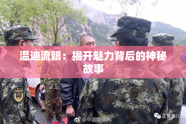温迪流眼：揭开魅力背后的神秘故事