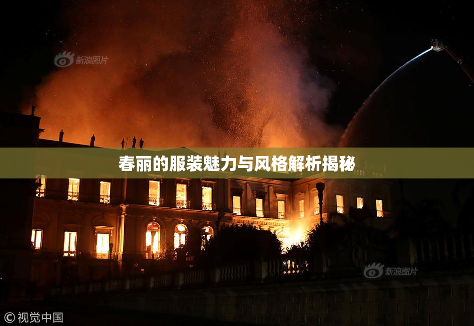 春丽的服装魅力与风格解析揭秘