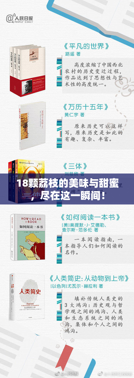 18颗荔枝的美味与甜蜜，尽在这一瞬间！