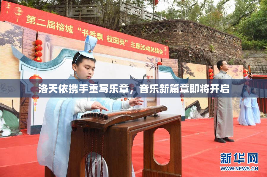 洛天依携手重写乐章，音乐新篇章即将开启