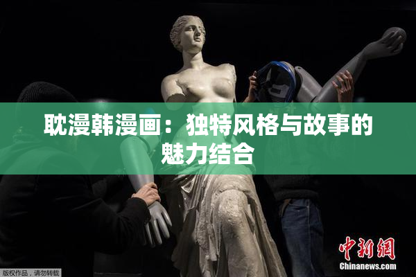 耽漫韩漫画：独特风格与故事的魅力结合