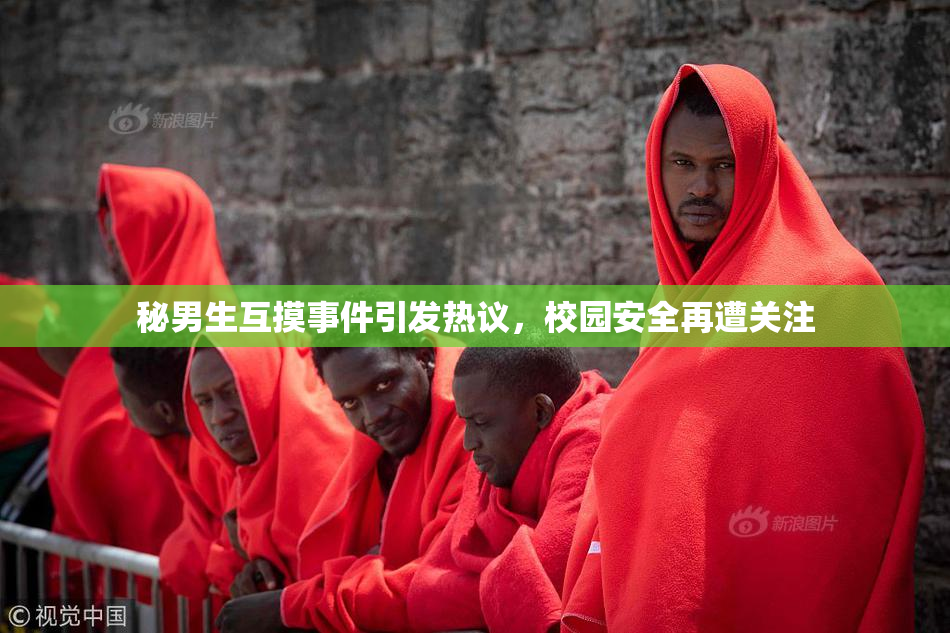 秘男生互摸事件引发热议，校园安全再遭关注