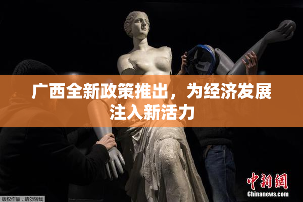 广西全新政策推出，为经济发展注入新活力