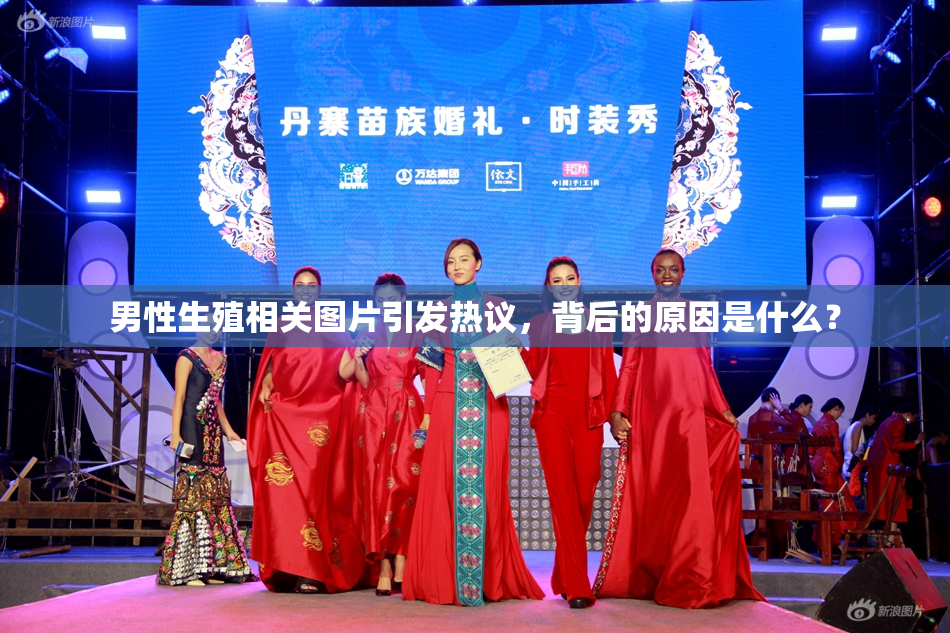 男性生殖相关图片引发热议，背后的原因是什么？