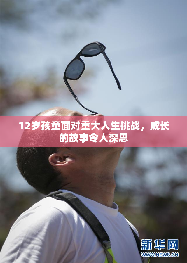 12岁孩童面对重大人生挑战，成长的故事令人深思